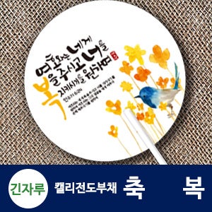 [인쇄용] 긴자루 원형_축복 캘리 전도부채 (500개, 1000개)