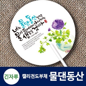 [인쇄용] 긴자루 원형_물댄동산 캘리 전도부채 (500개, 1000개)