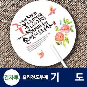 [인쇄용] 긴자루 원형_기도 캘리 전도부채 (500개, 1000개)