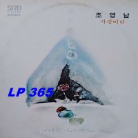 [LP] 조영남 사랑이란 / 안녕 [중고]