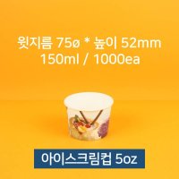 업소용 종이컵 아이스크림컵 젤라또컵 5oz