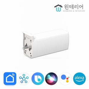 윈테리어 스마트 IoT 전동커튼 모터