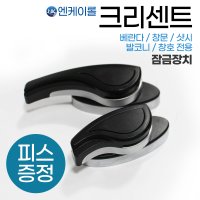 NK 창문 크리센트 베란다 샷시 잠금 창문 부품 K123/4 블랙