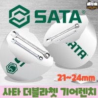 사타SATA 더블라쳇 기어렌치 21mm 22mm 24mm 25mm 깔깔이스페너오픈기어렌치