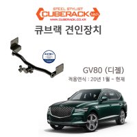 [큐브랙] GV80 (디젤) 견인장치