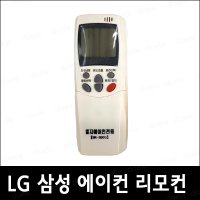 에어컨 리모컨/삼성 엘지 벽걸이전용/BK-101S/BK-200G