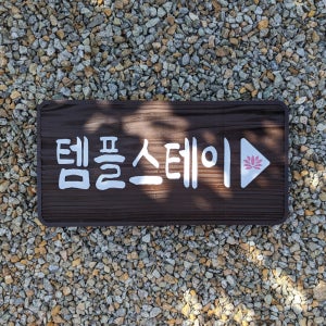 1832 템플스테이 입구 방향표지판 이정표 팻말 길찾기 나무안내판 미니간판