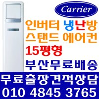 캐리어 스탠드 인버터냉난방온풍기 에어컨 CPV-Q167SB 15평형 실외기포함 부산무배