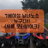 산청 경호강래프팅 오렌지래프팅_ ATV 1인 이용권