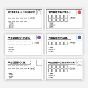 백신 예방접종 완료 스티커 01 백신 AZ 안심 방역 구분 안내 1000매