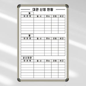 대관신청 현황판 600x900 화이트보드 상황판 주문제작