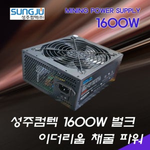 1600W 마이닝 파워 암호화폐채굴 이더리움 채굴전용 파워서플라이