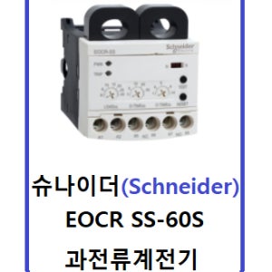 슈나이더 EOCR SS-60S (AC/DC 24~240V)