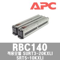 APC RBC140 정품배터리 / SURT15KRMXLI , SURT20KRMXLI 용