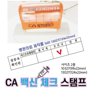 CA 접종백신 체크 스탬프 13027 (124x22mm) 병원