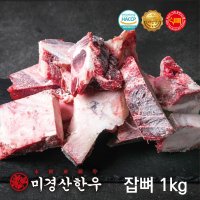 미경산한우 잡뼈 1kg