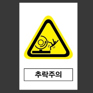 추락주의r25 산업스티커 10X15cm