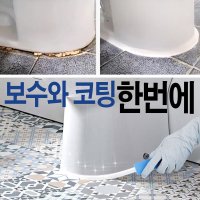 화장실백시멘트 타일 매지 줄 눈 메꾸미 화장실 메지 변기 셀프 백 시멘트 시공 보수 제