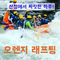 산청 경호강래프팅_레프팅+서바이벌+ATV+식사 [3종목+식사패키지]