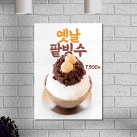 카페 POP 메뉴 옛날 팥빙수 홍보 포스터 A4