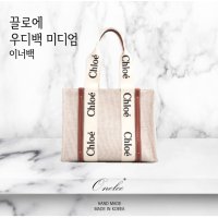 끌로 우디 우디백 미디엄 미듐 토트 사이즈 맞춤 이너백(Chloe Woody Medium) 백인백 오넬리 (U2)