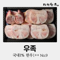 국내1% 투뿔나인 우족 한우족 소족발 소우족 소족 스지 양지 수육 찜 최고급 한우 뼈