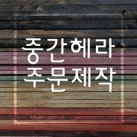 [헤라공방] 특수목 중간헤라 (조소 소조 도구 용구 조각칼 헤라)