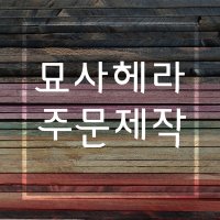 [헤라공방] 특수목 묘사헤라 (조소 소조 도구 용구 조각칼 헤라)