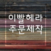 [헤라공방] 특수목 이빨헤라 (조소용구 소조도구 조각칼)