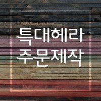 [헤라공방] 특수목 특대헤라 (조소 소조 도구 용구 조각칼 헤라)