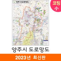 양주시도로지도 79x110cm (코팅 소형) 전도 양주시 양주 지도 코리아