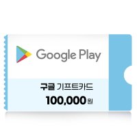 구글기프트카드 10만원권 국내용 네이버 간편결제 (24시간 문자발송)