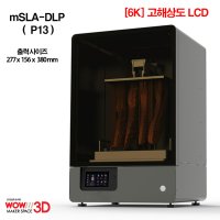 [MSLA - P13]6K고해상도 13인치 LCD레진 SLA-DLP 3D프린터 대형정밀출력용