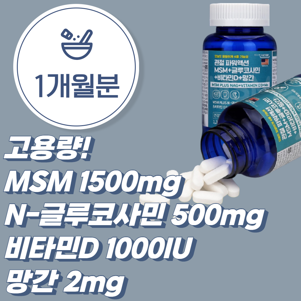 MSM식이유황 디스틸<b>퓨어</b> <b>관절</b>/뼈건강을위한건강기능식품