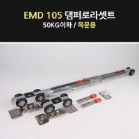 슬라이딩도어시스템 레일 미닫이문 댐퍼 EMD105