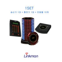 무선원형진동벨 LM-D900N 적색 1SET 링크맨 호출벨 커피숖벨 프렌차이즈벨 식당벨 커피