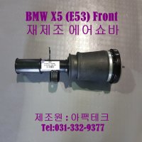 BMW X5 ( E53 ) 전방 에어쇼바(2000~2006)년식