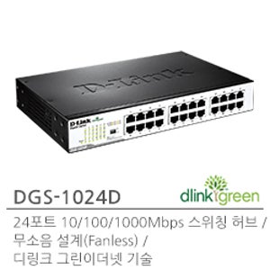 D-LINK 디링크 DGS-1024D 기가 24포트 스위치허브 / 렉가이드 포함