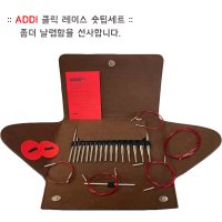 아디 addi 클릭 레이스 숏 메탈 줄바늘 세트 대바늘 뜨개바늘 750-2