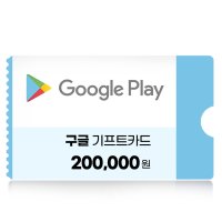 구글기프트카드 20만원권 국내용 네이버 간편결제 (24시간 문자발송)