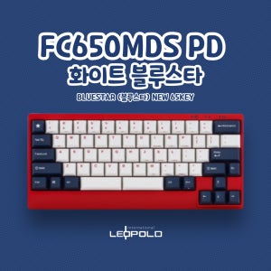 2021 레오폴드 FC650MDS PD 화이트 블루스타 영문 NEW 65키 베열