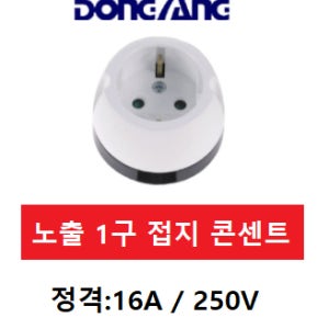 동양전자 노출콘센트 1구 DYCN-G1B (16A/250V)