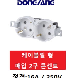 동양전자 2구 (케이블릴형 매입콘센트/보호대) DYC-C201/DY-B1 (16A/250V)