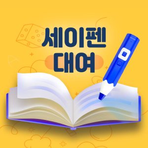 세이펜 최저가 가성비상품