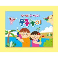 물총놀이 현수막 (여름 배경, 어린이집, 유치원) 12