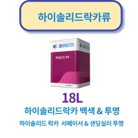 제비스코 하이솔리드락카 서페이서 샌딩실러 백색 유색 투명류 일반 목재용페인트(18L)