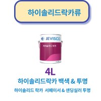 제비스코 하이솔리드락카 서페이서 샌딩실러 백색 유색 투명류 일반 목재용페인트(4L)