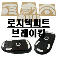 로지텍 피트 브레이킹 브레이크 G304 G403 G502 G703 Gpro 무선 지무선 지슈라