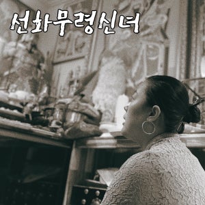 [무령신녀] 전화사주 신점 카톡 타로 연애 재회 궁합 점잘보는곳 용한점집 유명한점집