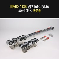 슬라이딩도어시스템 레일 미닫이문 댐퍼 EMD108